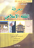 غلاف كتاب معرفة الفقه الإسلامي - القسم الأول