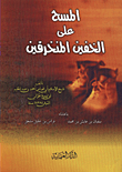 غلاف كتاب المسح على الخفين المنخرقين
