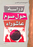 غلاف كتاب دراسة حول صوم عاشوراء