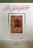 غلاف كتاب حكم انتفاع المرتهن بالرهن