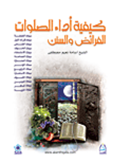 غلاف كتاب كيفية أداء الصلوات - الفرائض والسنن