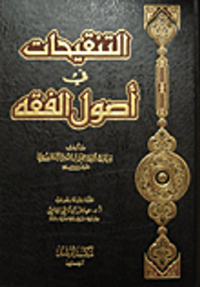 غلاف كتاب التنقيحات في أصول الفقه