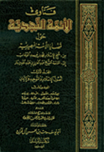 غلاف كتاب فتاوى الأئمة النجدية حول قضايا الأمة المصيرية من شيخ الإسلام محمد بن عبد الوهاب إلى سماحة الشيخ عبد العزيز بن عبد الله بن باز