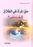 غلاف كتاب حق المرأة في الطلاق كيف ومتى؟