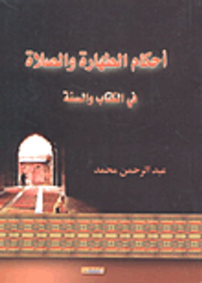 غلاف كتاب أحكام الطهارة والصلاة في الكتاب والسنة