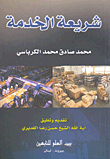 غلاف كتاب شريعة الخدمة