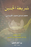 غلاف كتاب شريعة الجنين