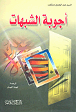 غلاف كتاب أجوبة الشبهات