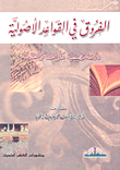 غلاف كتاب الفروق في القواعد الأصولية؛ دراسة تطبيقية على المسائل الفقهية