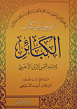 غلاف كتاب الوجيز من كتاب الكبائر