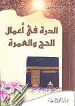 غلاف كتاب الدرة في أعمال الحج والعمرة