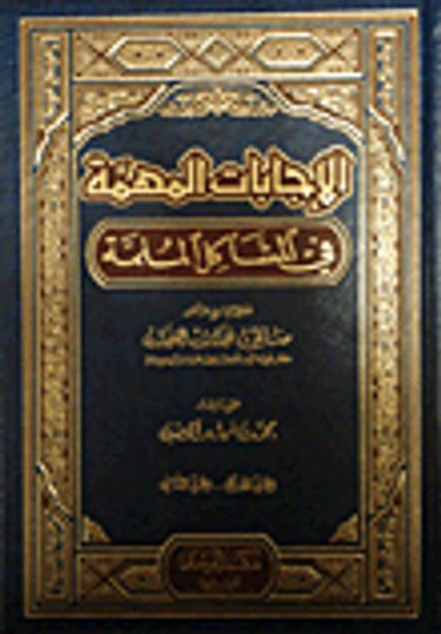 غلاف كتاب الإجابات المهمة في المشاكل الملمة