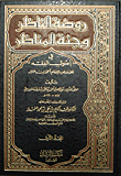 غلاف كتاب روضة الناظر وجنة المناظر في أصول الفقه على مذهب الإمام أحمد بن حنبل