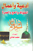 غلاف كتاب أدعية وأعمال الطواف والحج والعمرة