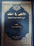 غلاف كتاب الاظهر في الفقه شرح الألفية النونية الحنبلية