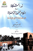 غلاف كتاب نور المشكاة في أحكام الطهارة والصلاة على مذهب الإمام الشافعي