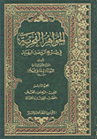 غلاف كتاب الجواهر الفخرية في شرح الروضة البهية