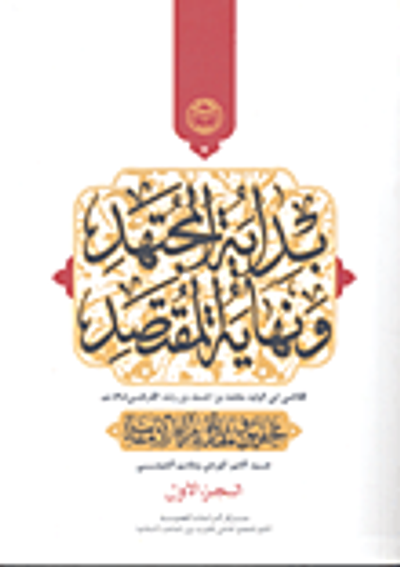 غلاف كتاب بداية المجتهد ونهاية المقتصد تحقيق ومقارنة بآراء الأمامية