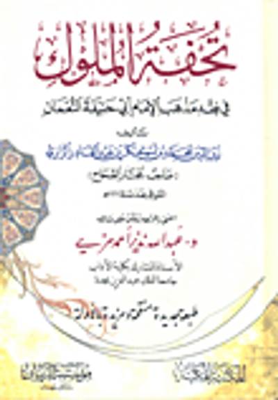 غلاف كتاب تحفة الملوك في فقه مذهب الإمام أبي حنيفة النعمان