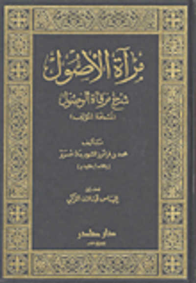 غلاف كتاب مرآة الأصول شرح مرقاة الوصول (نسخة المؤلف)