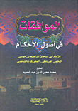 غلاف كتاب الموافقات في أصول الأحكام