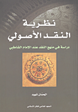 غلاف كتاب نظرية النقد الأصولي؛ دراسة في منهج النقد عند الإمام الشاطبي