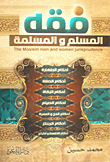 غلاف كتاب فقه المسلم والمسلمة