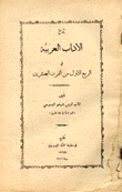 غلاف كتاب تاريخ الآداب العربية في الربع الأول من القرن العشرين