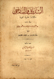 غلاف كتاب الشدياق واليازجي