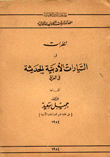 غلاف كتاب نظرات في التيارات الأدبية الحديثة في العراق