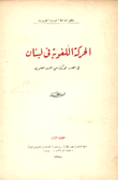 غلاف كتاب الحركة اللغوية في لبنان