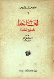 غلاف كتاب الجاحظ ومجتمع عصره