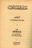 غلاف كتاب مصادر الدراسة الأدبية