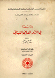 غلاف كتاب دراسة في الشعر العامي اللبناني