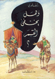 غلاف كتاب وهل يخفى القمر