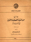 غلاف كتاب جوانب من الحياة العقلية والأدبية في الجزائر