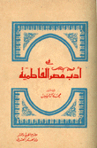 غلاف كتاب في أدب مصرالفاطمية