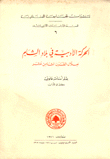 غلاف كتاب الحركة الأدبية في بلاد الشام