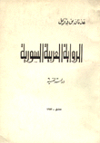 غلاف كتاب الرواية العربية السورية - دراسة نفسية