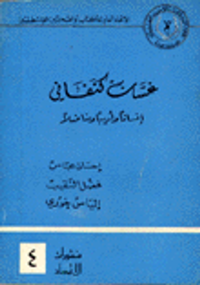 غلاف كتاب غسان كنفاني إنسانا وأديبا ومناضلا