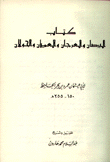 غلاف كتاب كتاب البرصان والعرجان والعميان والحولان
