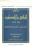 غلاف كتاب الواقع والأسطورة في شعر أبي دؤيب الهذلي