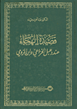 غلاف كتاب قصيدة الهجاء عند دعبل الخزاعي وابن الرومي