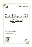 غلاف كتاب التراث والثقافة الوطنية