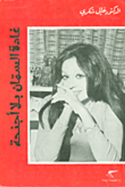 غلاف كتاب غادة السمان بلا أجنحة