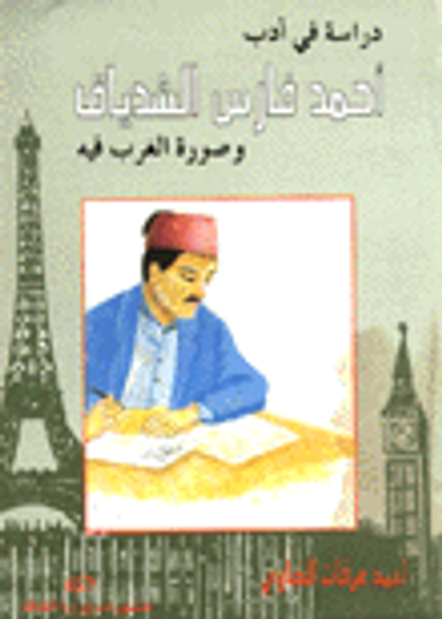 غلاف كتاب دراسة في أدب أحمد فارس الشدياق وصور الغرب فيه