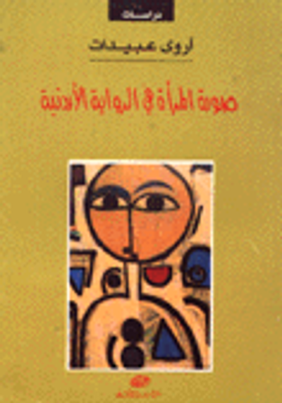 غلاف كتاب صورة المرأة في الرواية الأردنية