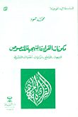 غلاف كتاب مكونات الراءة المنهجية للنصوص