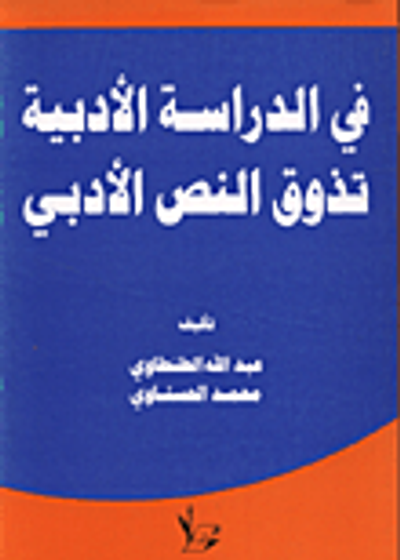 غلاف كتاب في الدراسة الأدبية تذوق النص الادبي