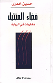 غلاف كتاب فضاء المتخيل، مقاربات في الرواية